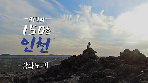[영상왕] AYU의 150초 인천 (강화도편)